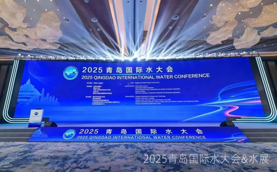 2025青岛国际水大会.jpg