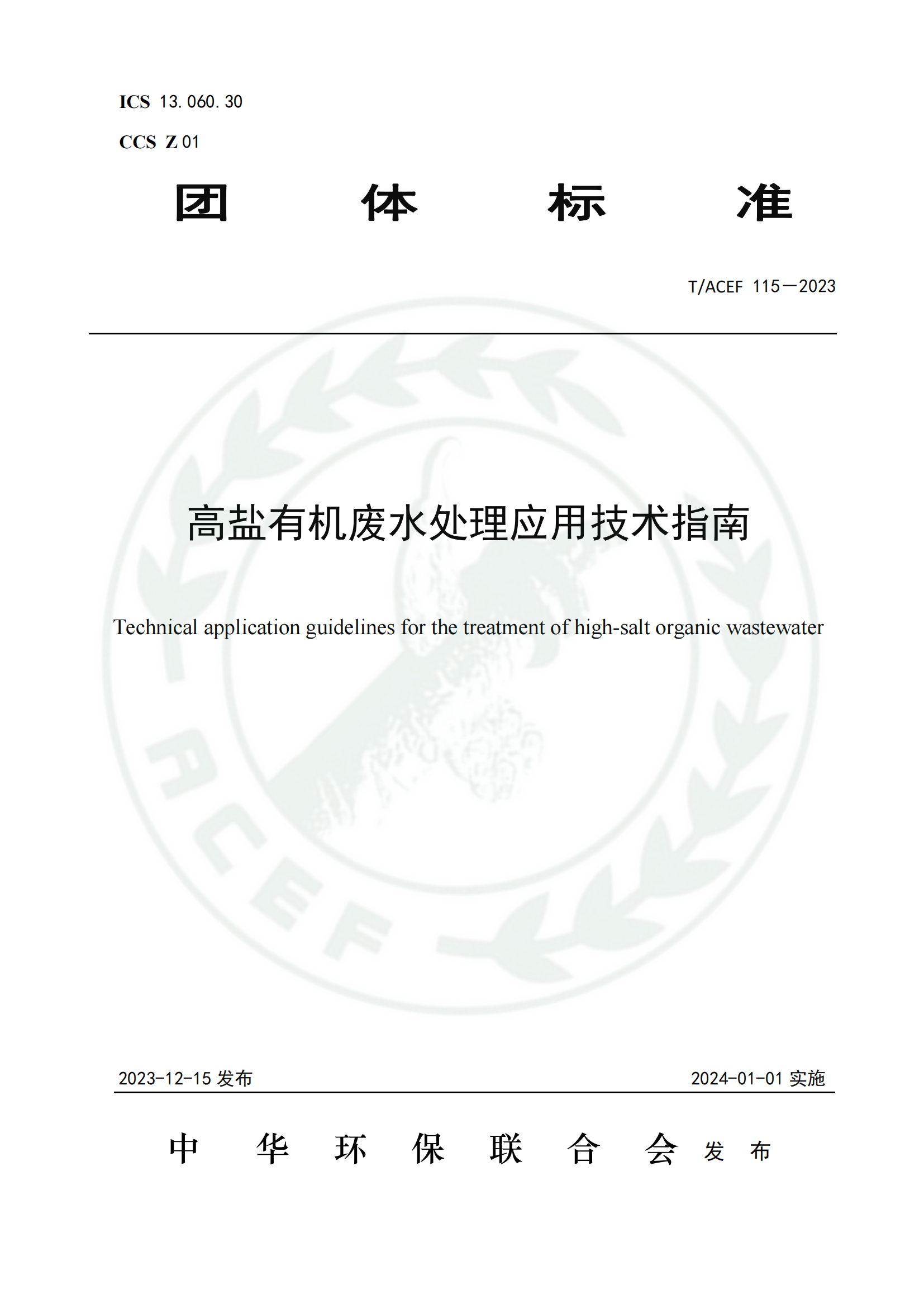 高盐有机废水处理应用技术指南 高盐有机废水处理应用技术指南