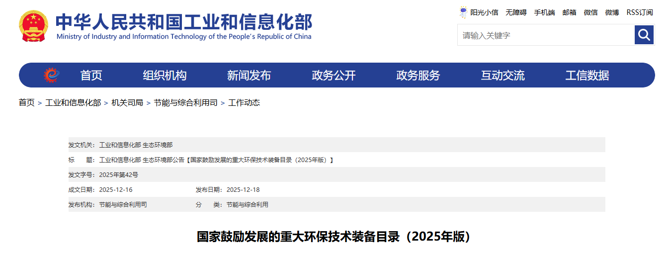 国家鼓励发展的重大环保技术装备目录（2025年版）
