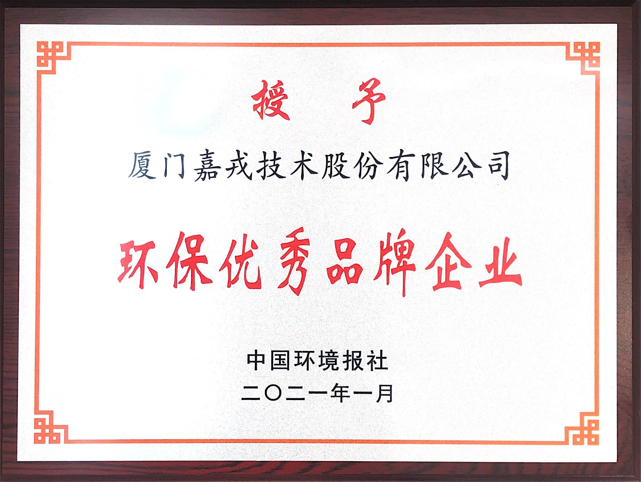 1613784444370012.jpg 环保优秀品牌企业.jpg